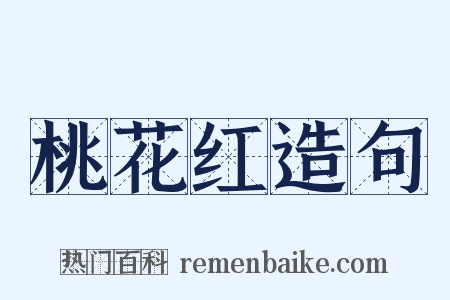 桃花红造句是什么意思的图片